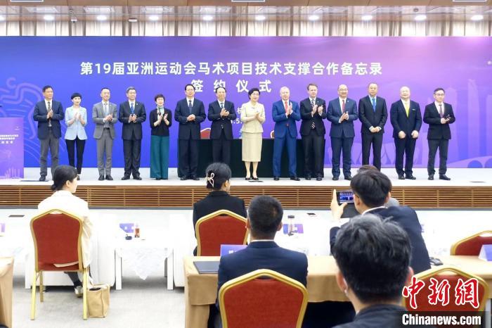 杭州亚运会马术项目与香港赛马会签署技术支撑