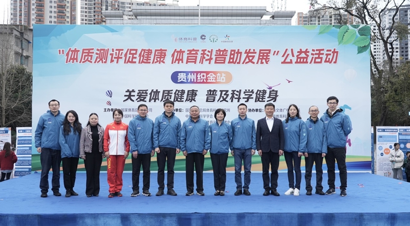 贵州织金举办体质测评与体育科普公益活动